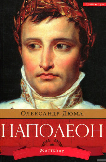 Наполеон. Жизнеописание