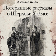 Потерянные рассказы о Шерлоке Холмсе. Сборник