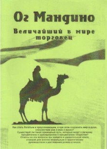 Величайший торговец в мире