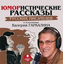 Юмористические рассказы русских писателей