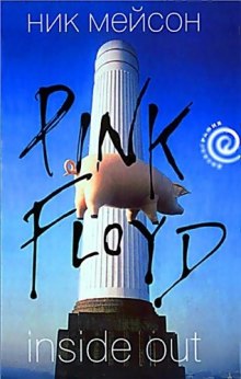 Inside Out. Личная история Pink Floyd
