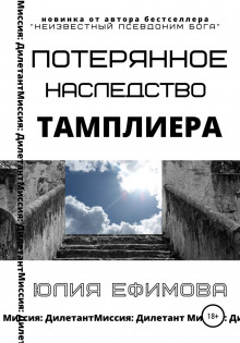 Потерянное наследство тамплиера