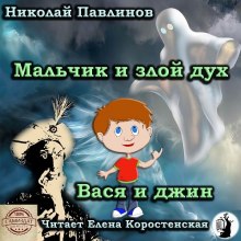 Мальчик и злой дух. Вася и джин