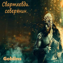 Свартхевди - северянин