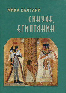 Синухе, египтянин