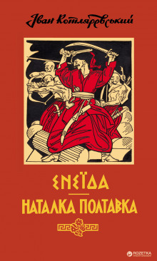 Наталка Полтавка (Украинский язык)