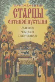 Преподобные Оптинские старцы. Жития. Поучения