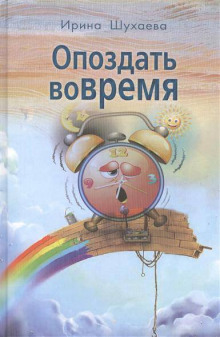 Опоздать вовремя