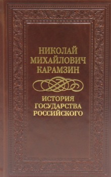 История государства Российского в 12-и томах