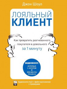 Лояльный клиент: Как превратить разгневанного покупателя в довольного за 1 мин