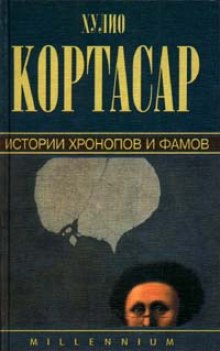 Истории Хронопов и Фамов