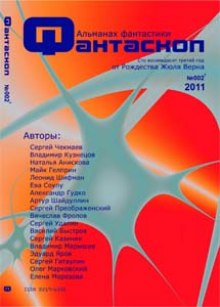 Альманах фантастики 2011 / №002 - Фантаскоп