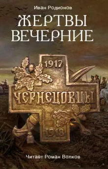 Жертвы вечерние