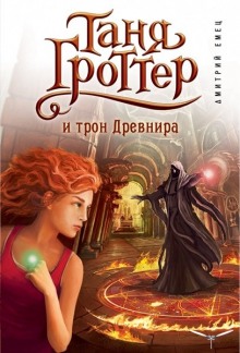 Таня Гроттер и трон Древнира