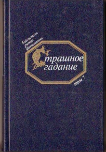 Страшное гадание. Русская фантастика первой половины XIX века