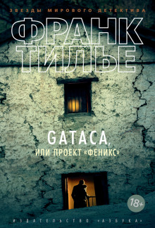 GATACA, или Проект 