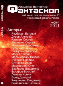 Альманах фантастики 2011 / №003 - Фантаскоп