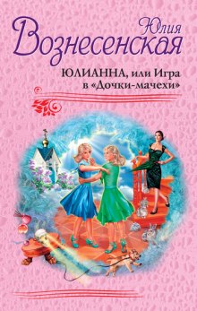 Юлианна, или Игра в Дочки-мачехи