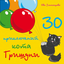 30 приключений кота Гришуни