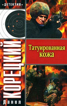 Татуированная кожа