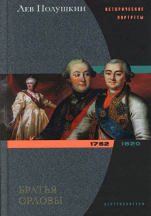 Братья Орловы. 1762-1820