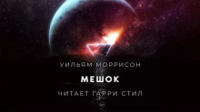 Мешок