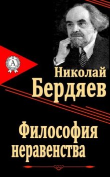 Философия неравенства