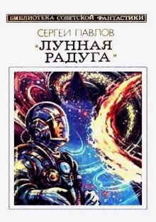 Лунная радуга