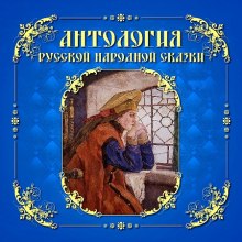 Антология русской народной сказки. Тома 1-3